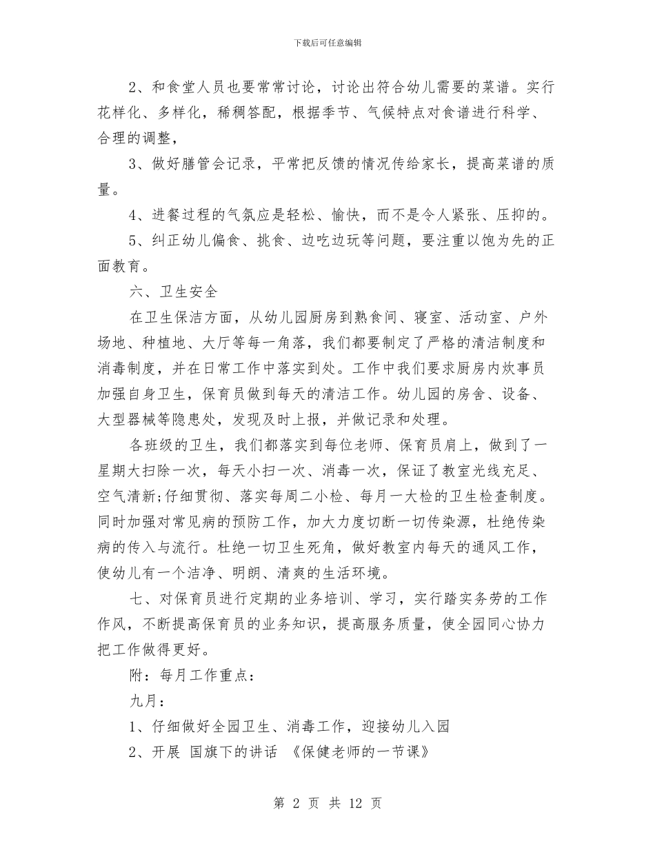 幼儿园秋季卫生保健计划与幼儿园秋季后勤工作计划汇编_第2页