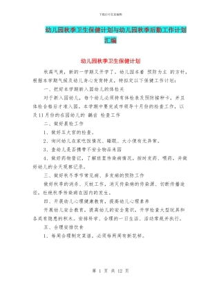 幼儿园秋季卫生保健计划与幼儿园秋季后勤工作计划汇编