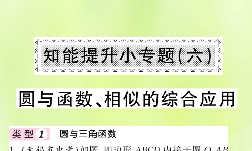 九年级数学下册 第2章 圆 知能提升小专题(六)圆与函数、相似的综合应用习题课件 (新版)湘教版 课件