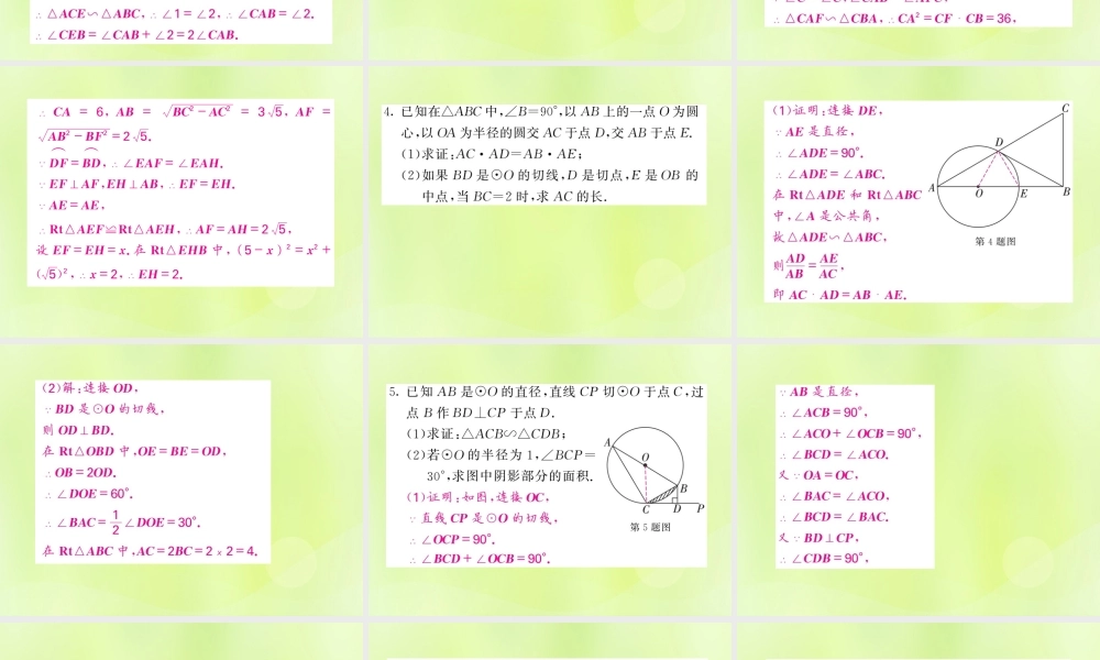 九年级数学下册 第2章 圆 知能提升小专题(六)圆与函数、相似的综合应用习题课件 (新版)湘教版 课件
