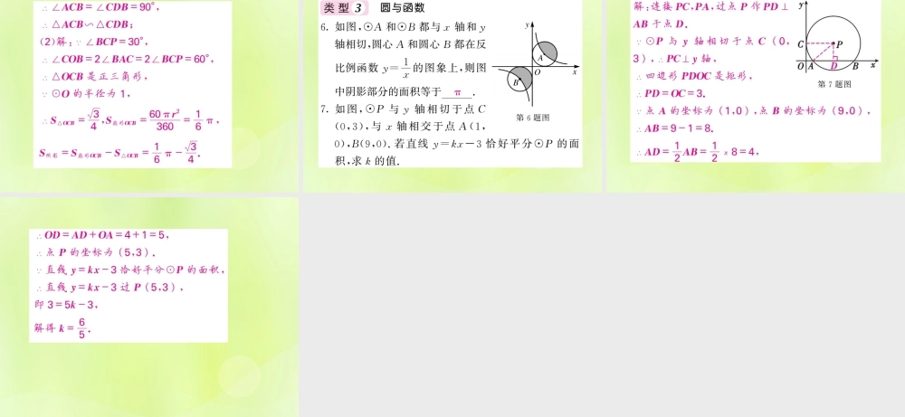 九年级数学下册 第2章 圆 知能提升小专题(六)圆与函数、相似的综合应用习题课件 (新版)湘教版 课件