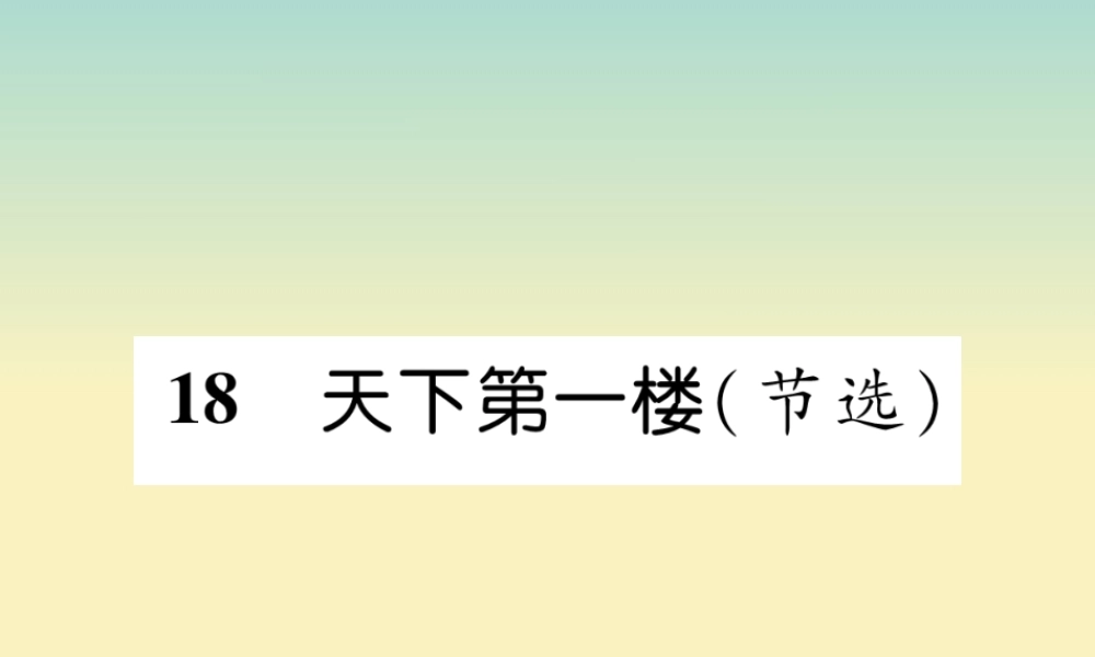 九年级语文下册 第五单元 18(天下第一楼(节选))精英课件 新人教版 课件