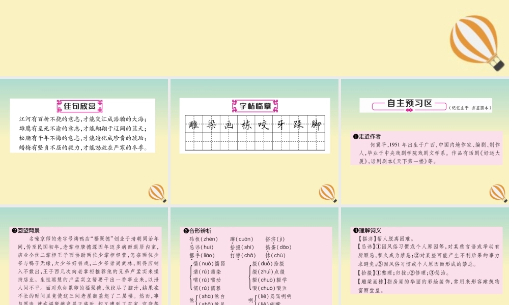 九年级语文下册 第五单元 18(天下第一楼(节选))精英课件 新人教版 课件