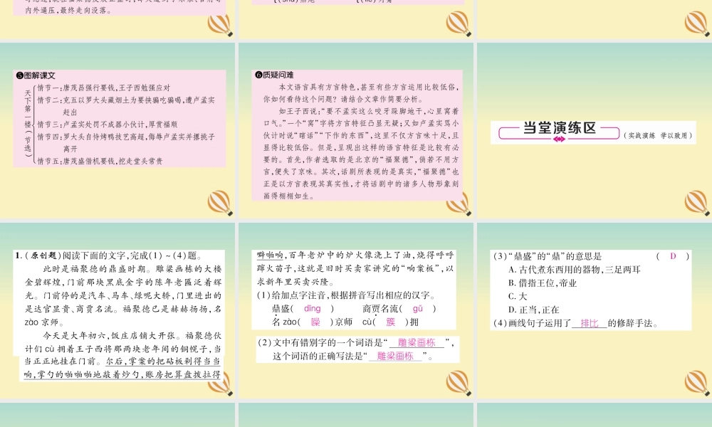 九年级语文下册 第五单元 18(天下第一楼(节选))精英课件 新人教版 课件