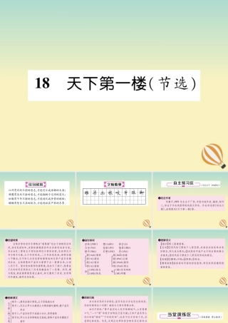 九年级语文下册 第五单元 18(天下第一楼(节选))精英课件 新人教版 课件