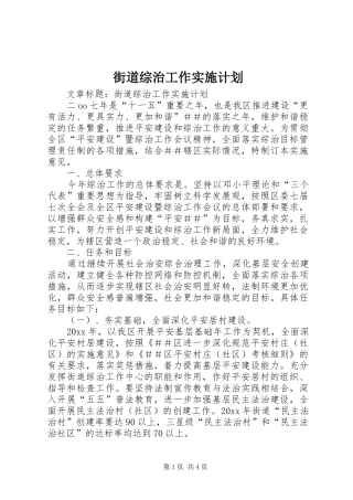 街道综治工作实施计划