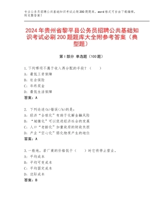 2024年贵州省黎平县公务员招聘公共基础知识考试必刷200题题库大全附参考答案（典型题）