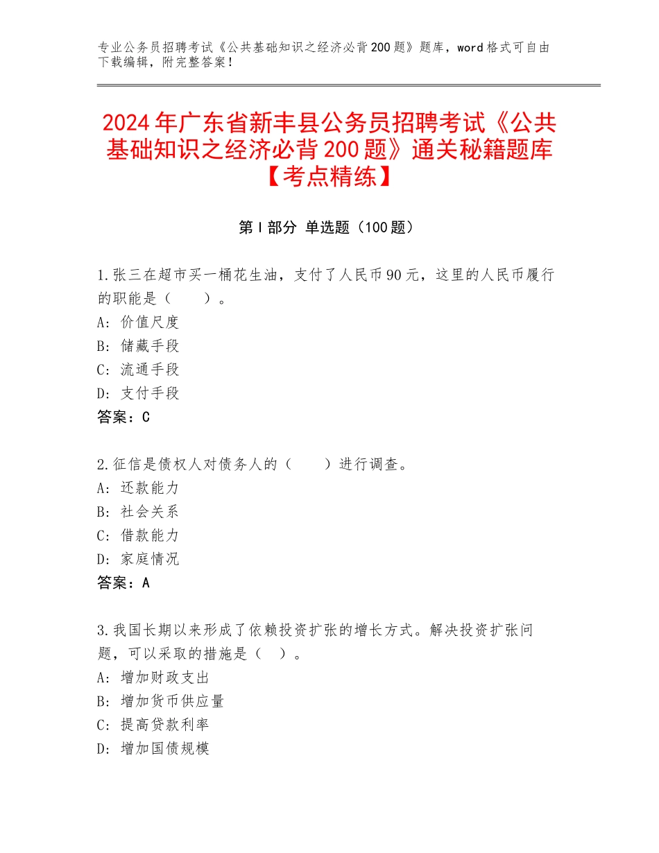 2024年广东省新丰县公务员招聘考试《公共基础知识之经济必背200题》通关秘籍题库【考点精练】_第1页