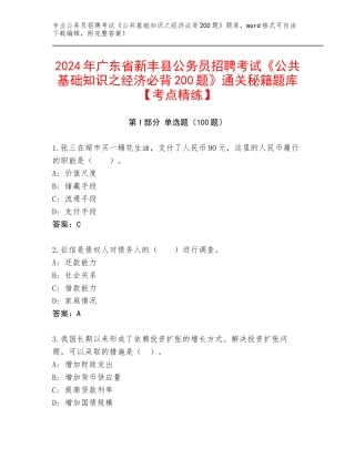 2024年广东省新丰县公务员招聘考试《公共基础知识之经济必背200题》通关秘籍题库【考点精练】