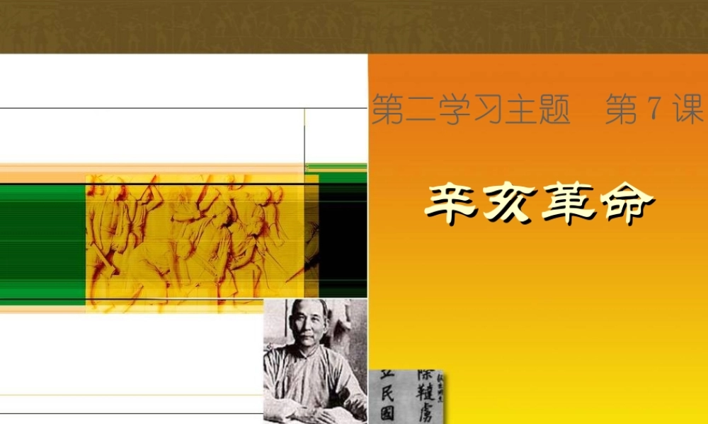 第7课-辛亥革命