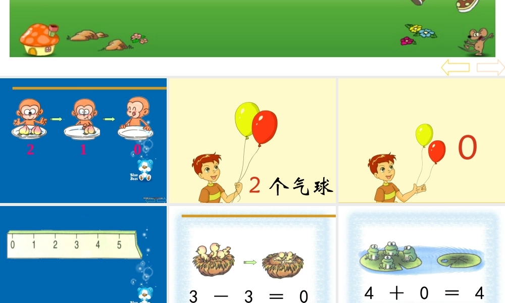 小学数学人教2011课标版一年级(0)的认识