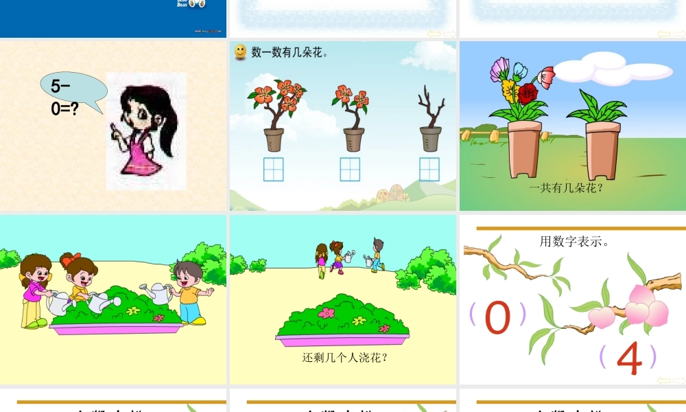 小学数学人教2011课标版一年级(0)的认识