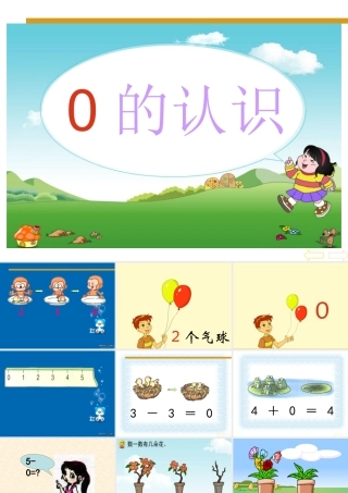 小学数学人教2011课标版一年级(0)的认识