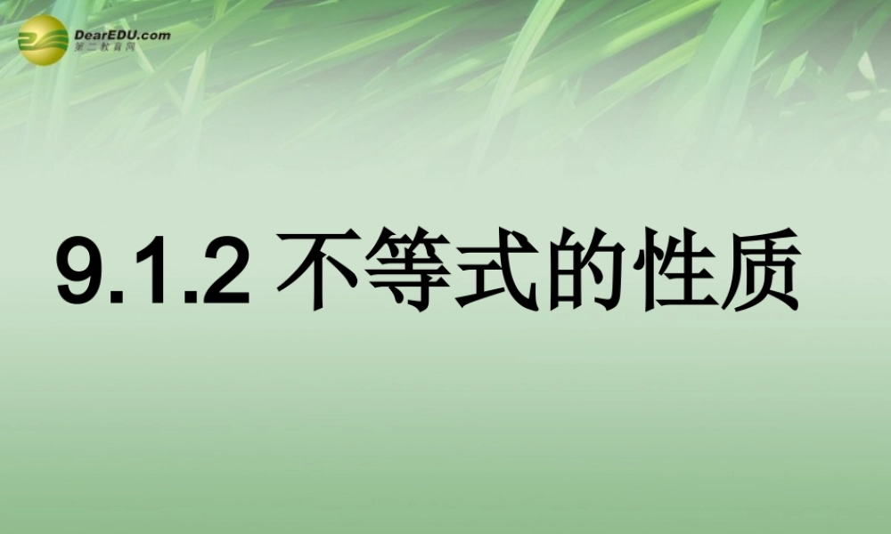 中学七年级数学下册 9.1.2 不等式的性质课件 (新版)新人教版 课件