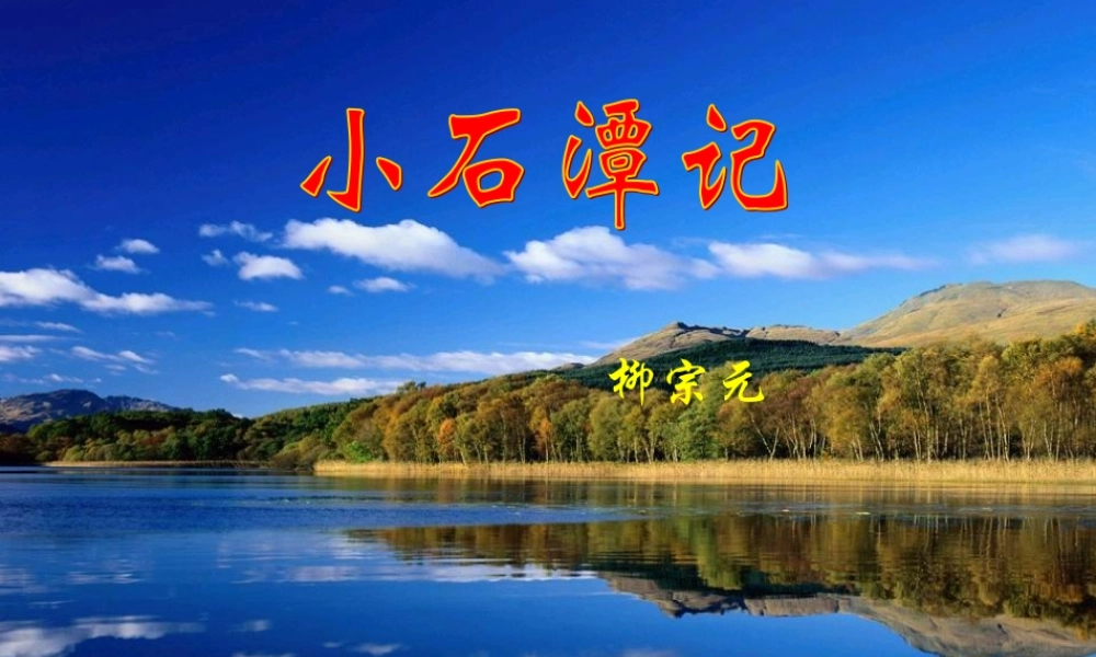 八年级语文小石潭记课件2北师大版 课件