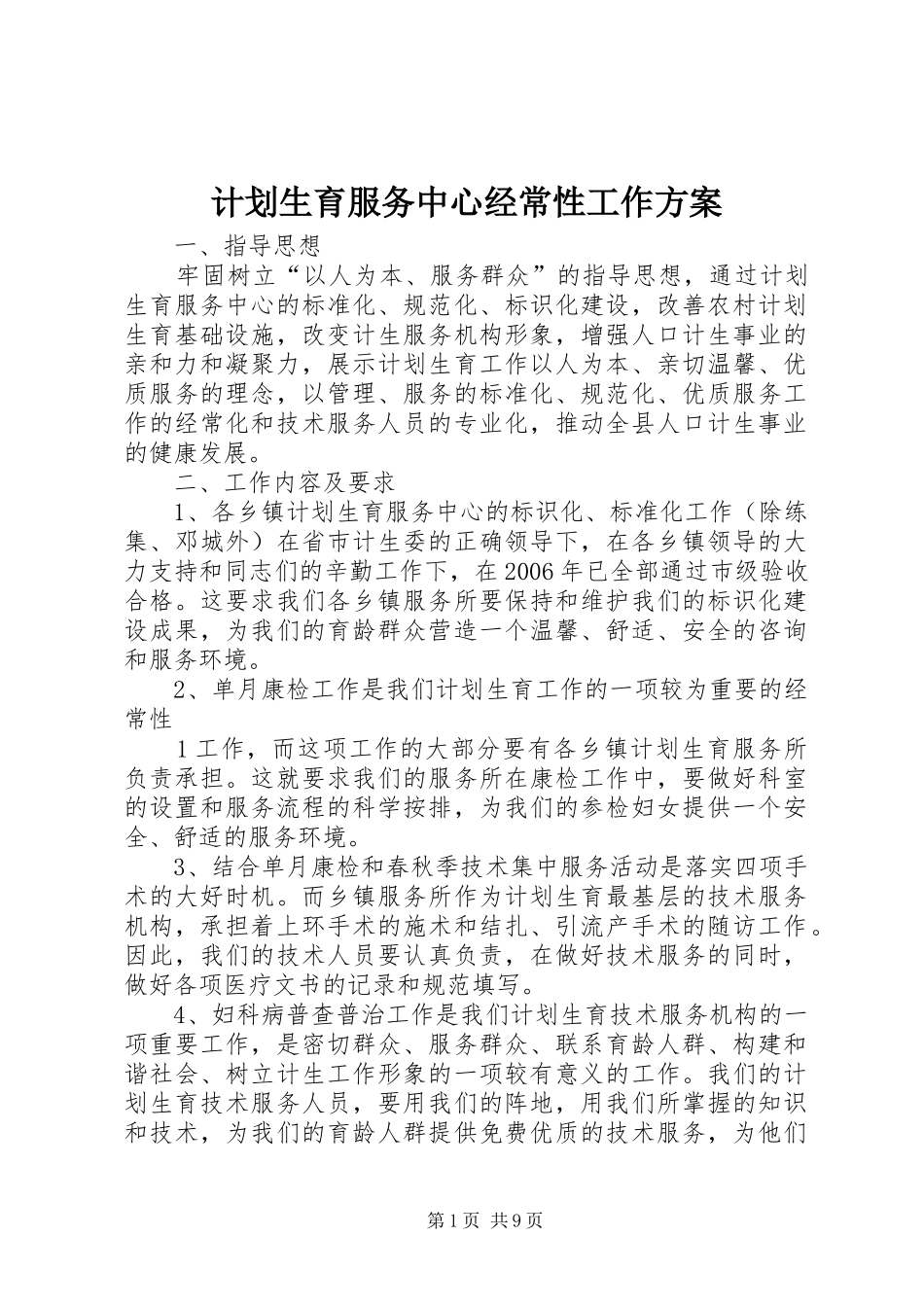 计划生育服务中心经常性工作方案_第1页