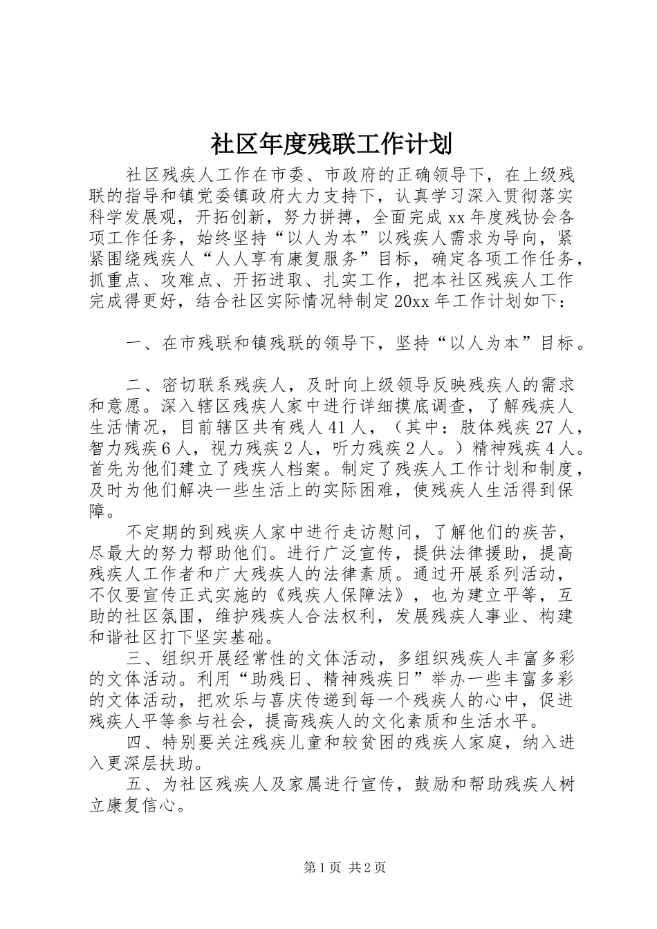 社区年度残联工作计划_第1页