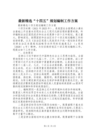 最新精选“十四五”规划编制工作方案