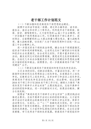 老干部工作计划范文