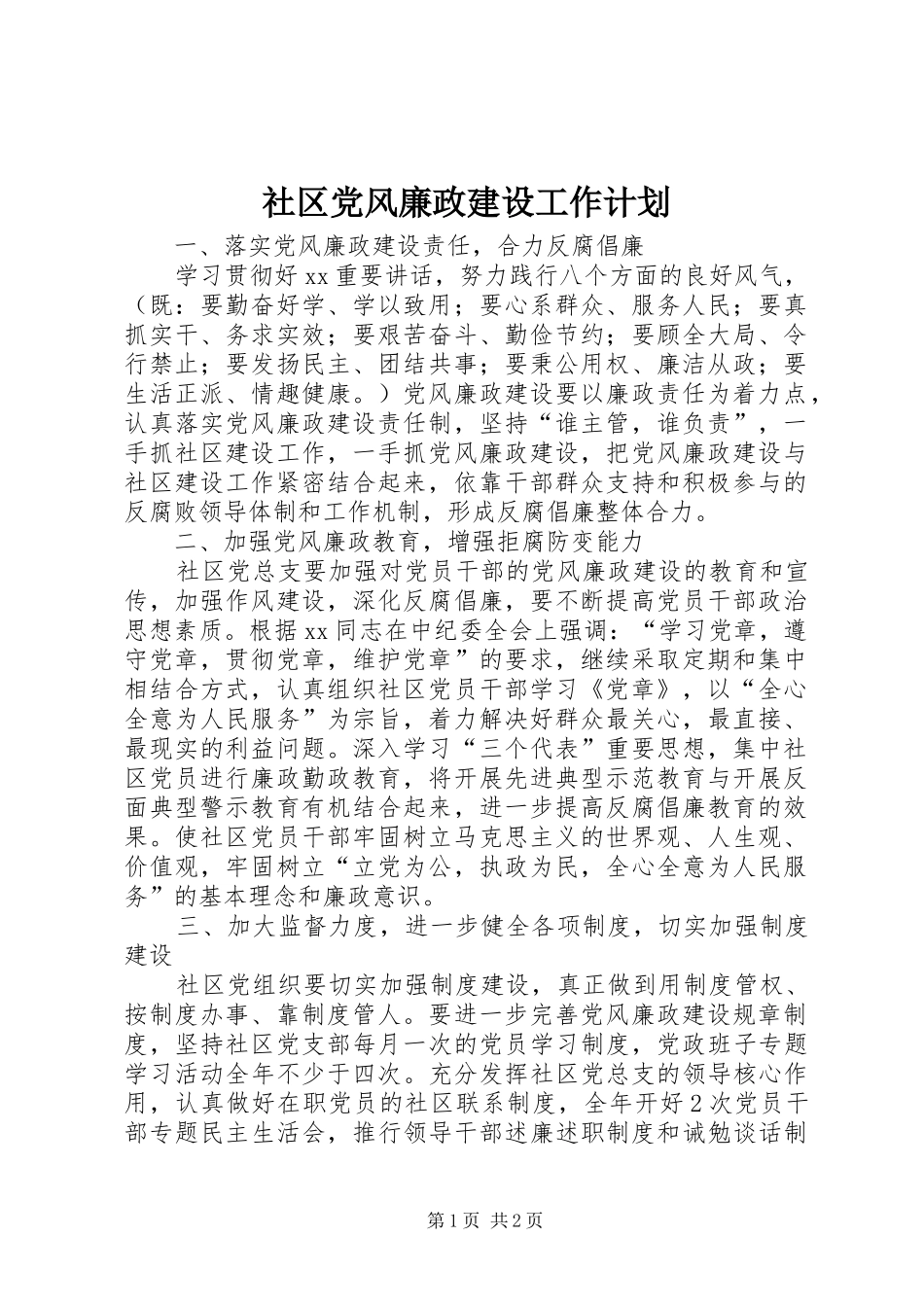 社区党风廉政建设工作计划_第1页