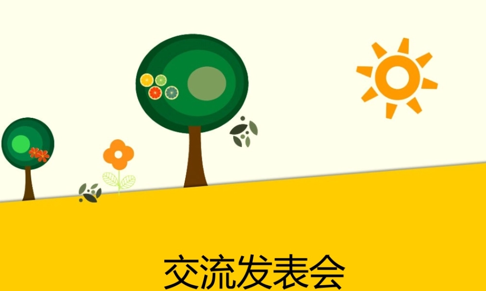 (2017年春季版)《交流发表会》课件