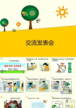 (2017年春季版)《交流发表会》课件