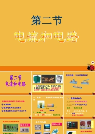 八年级物理上册 第五章电流和电路课件 人教新课标版 课件