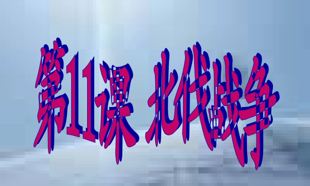 八年级历史上第11课 北伐战争课件 新课标 人教版 课件