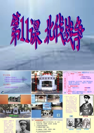八年级历史上第11课 北伐战争课件 新课标 人教版 课件