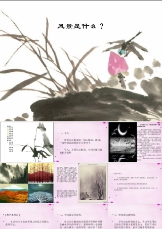 九年级语文上册 第8课(我们的风景)课件 (新版)鄂教版 课件