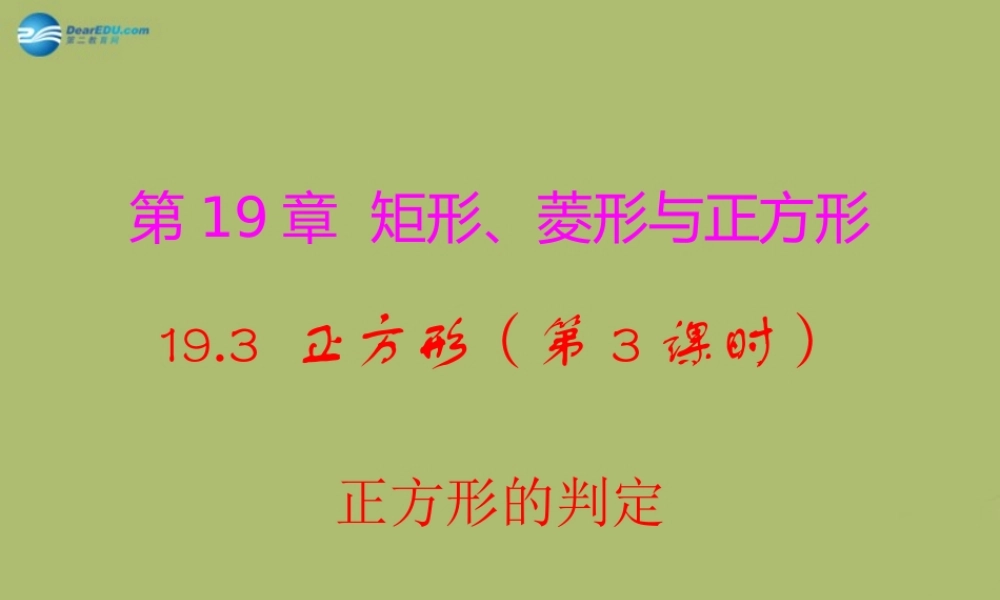 八年级数学下册 19.3.3 正方形的判定课件 (新版)华东师大版 课件