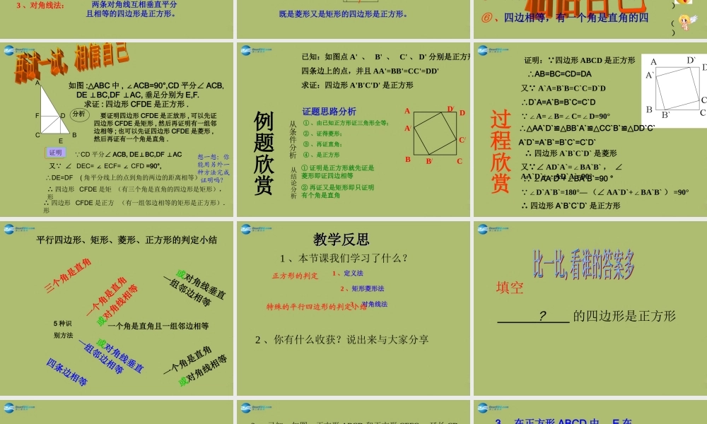 八年级数学下册 19.3.3 正方形的判定课件 (新版)华东师大版 课件