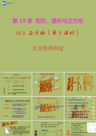 八年级数学下册 19.3.3 正方形的判定课件 (新版)华东师大版 课件