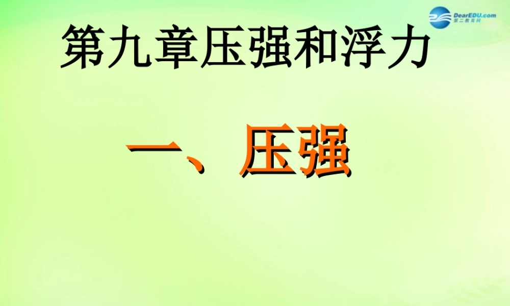 中学八年级物理下册 9.1 压强课件 (新版)新人教版 课件