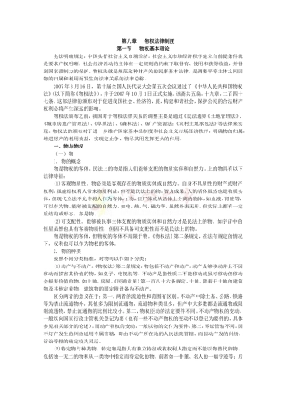 2010年度CPA教材《经济法》第08章-物权法律制度