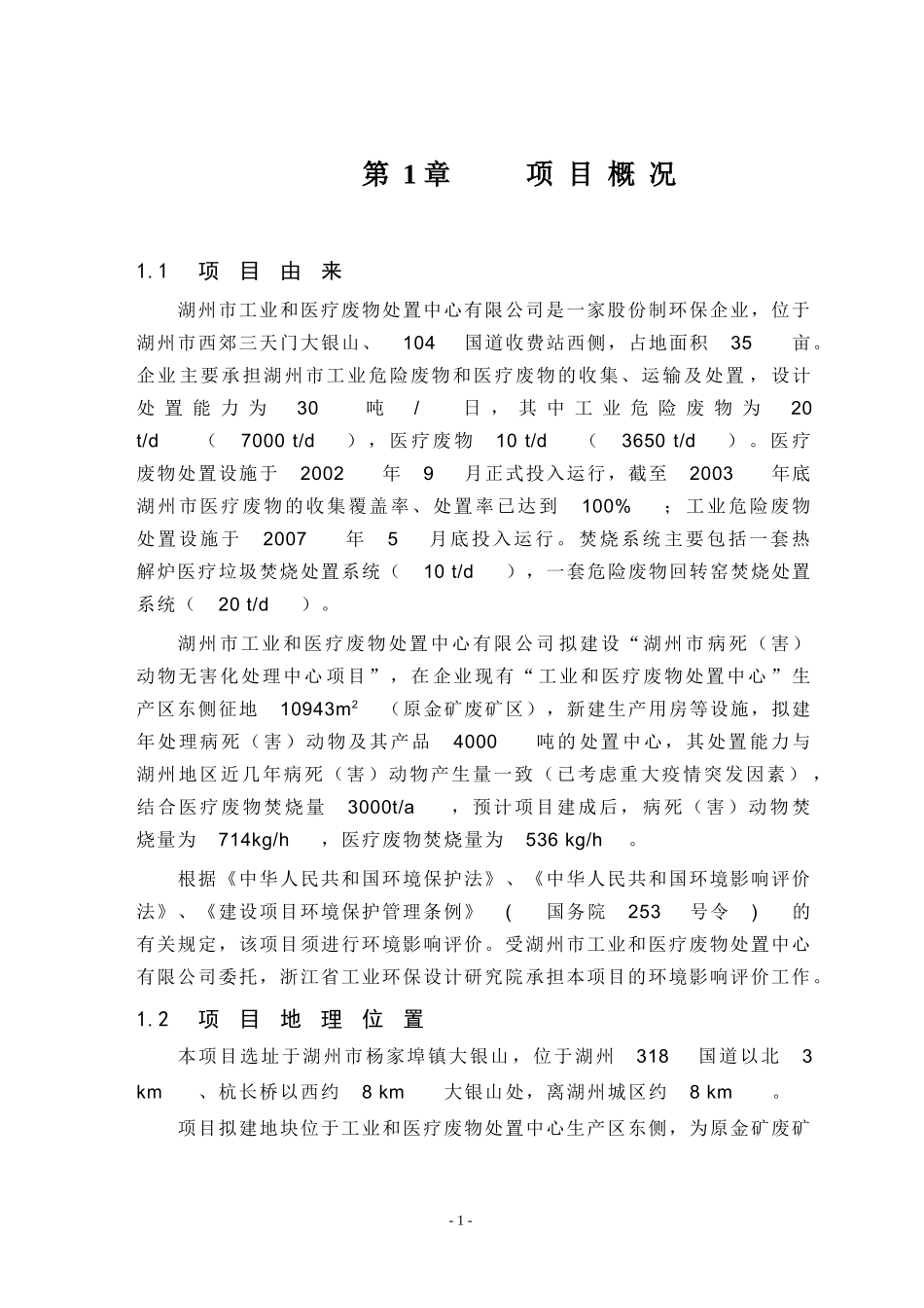 建设项目环境影响评价报告书：湖州市病死(害)动物无害化处理环境影响报告书_第3页