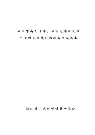 建设项目环境影响评价报告书：湖州市病死(害)动物无害化处理环境影响报告书