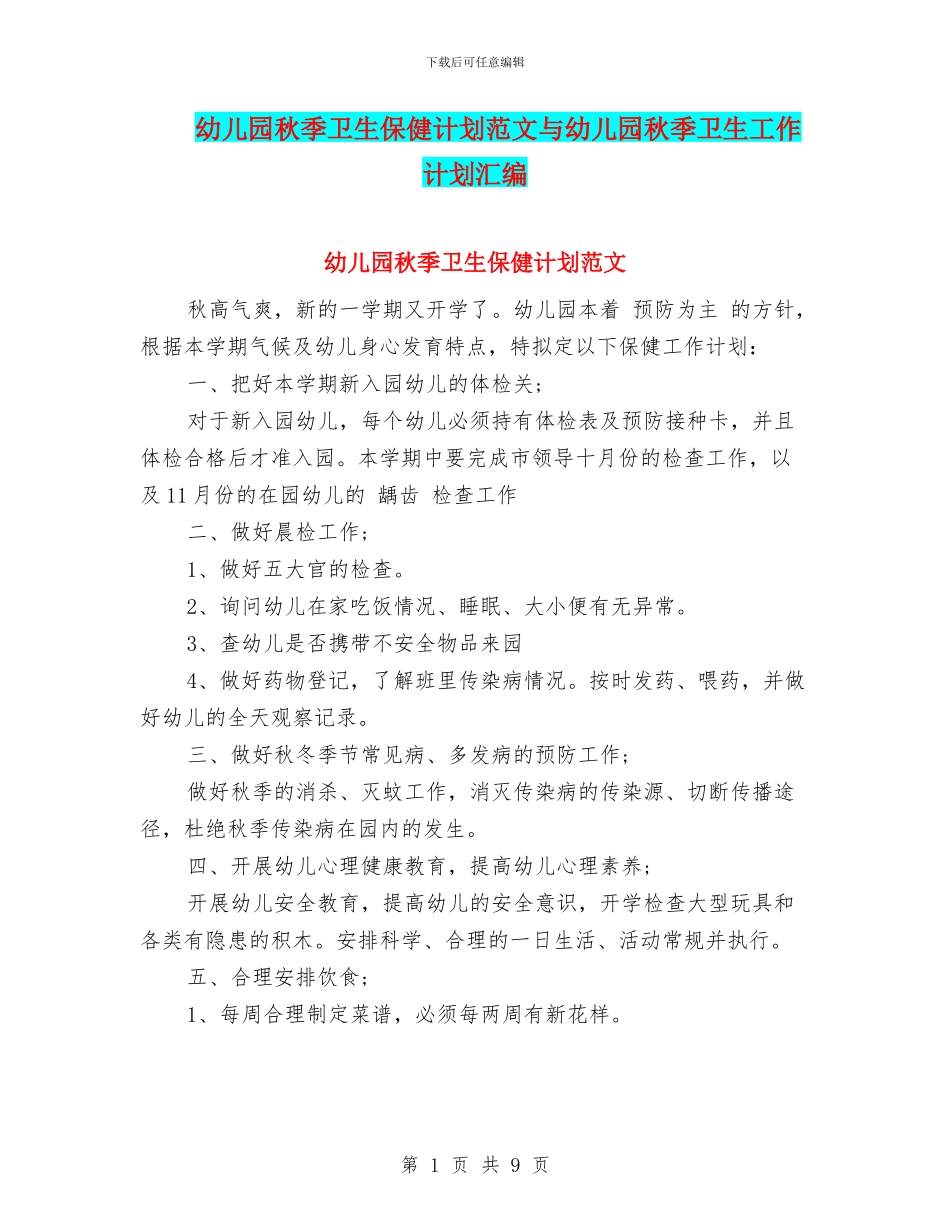 幼儿园秋季卫生保健计划范文与幼儿园秋季卫生工作计划汇编_第1页