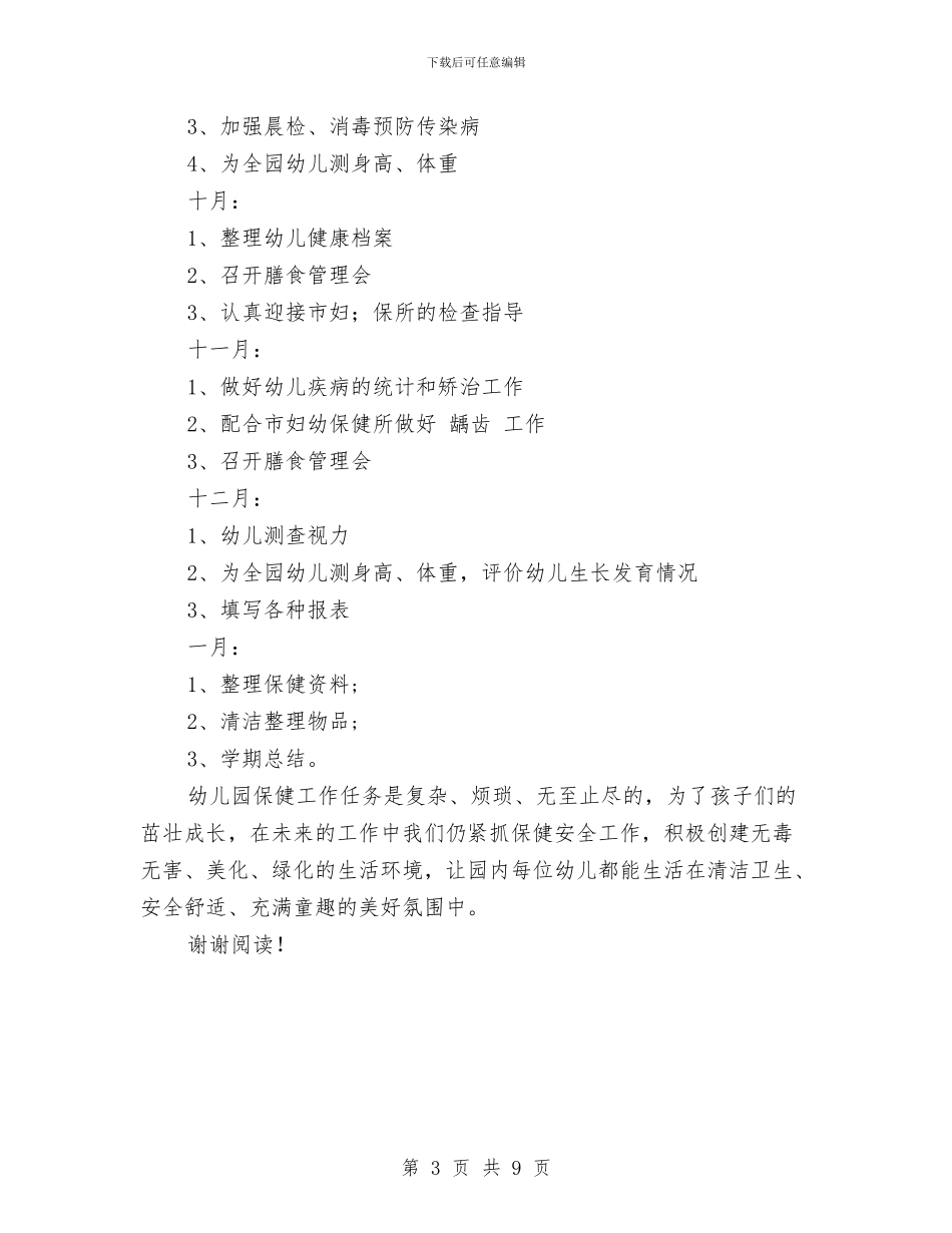 幼儿园秋季卫生保健计划范文与幼儿园秋季卫生工作计划汇编_第3页
