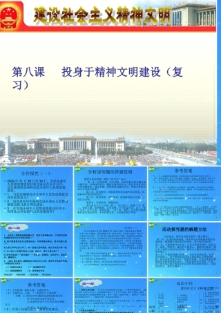 中考政治 建设社会主义精神文明课件 人教新课标版 课件