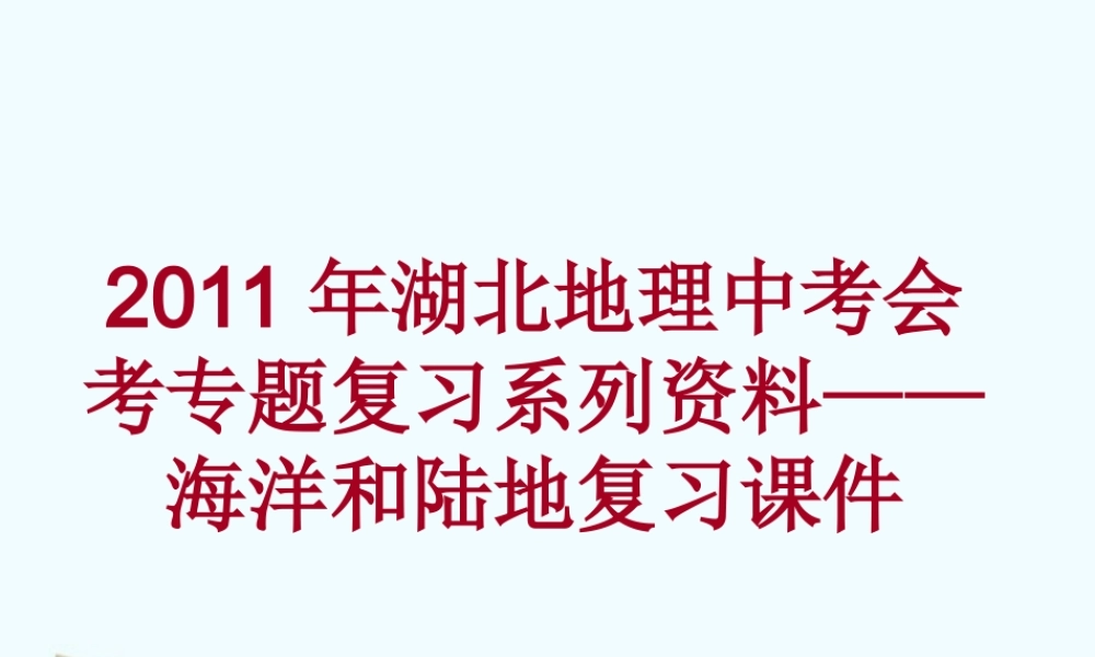 中考地理会考专题复习系列资料 海洋和陆地复习课件