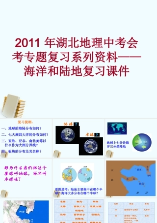 中考地理会考专题复习系列资料 海洋和陆地复习课件