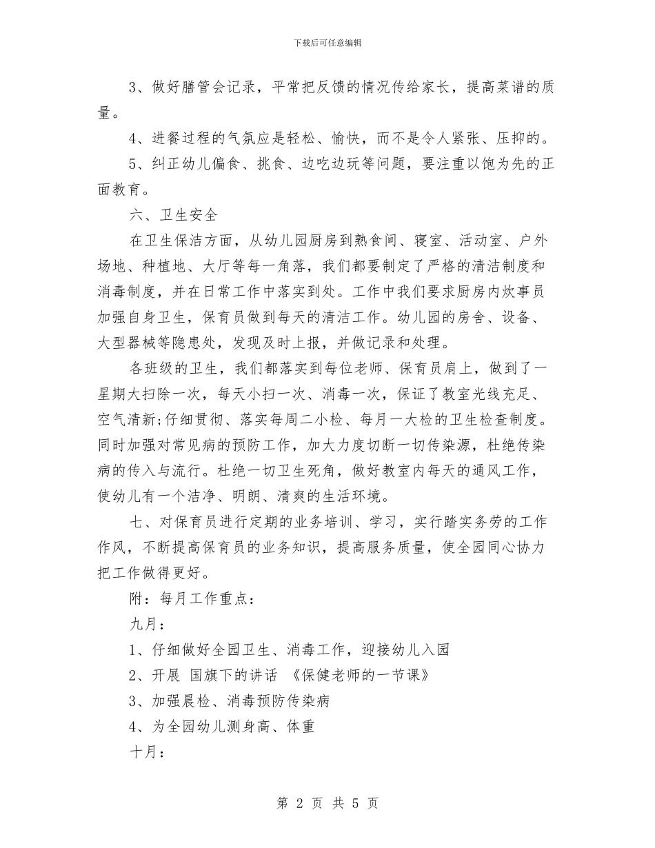 幼儿园秋季卫生保健计划与幼儿园秋季后勤工作计划_第2页