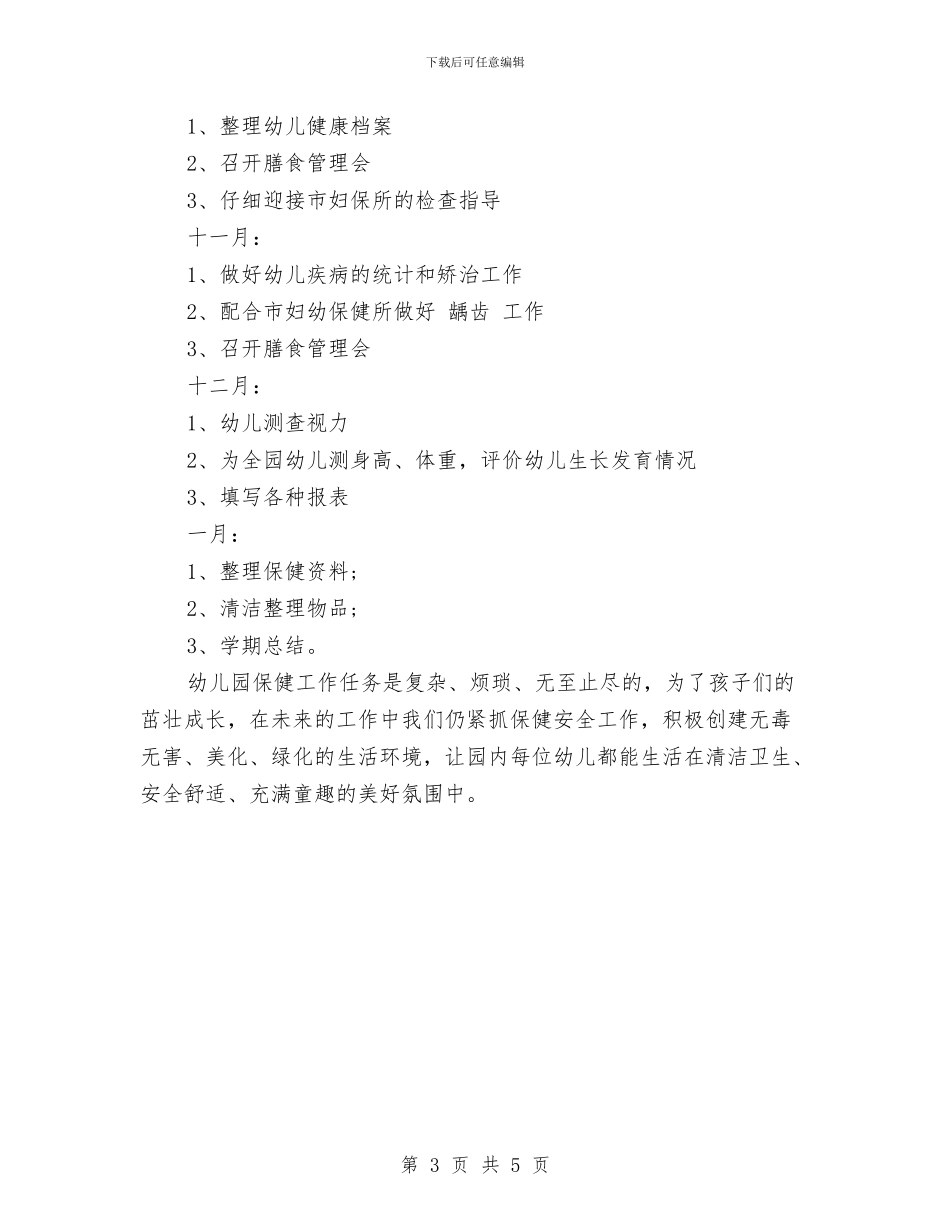 幼儿园秋季卫生保健计划与幼儿园秋季后勤工作计划_第3页