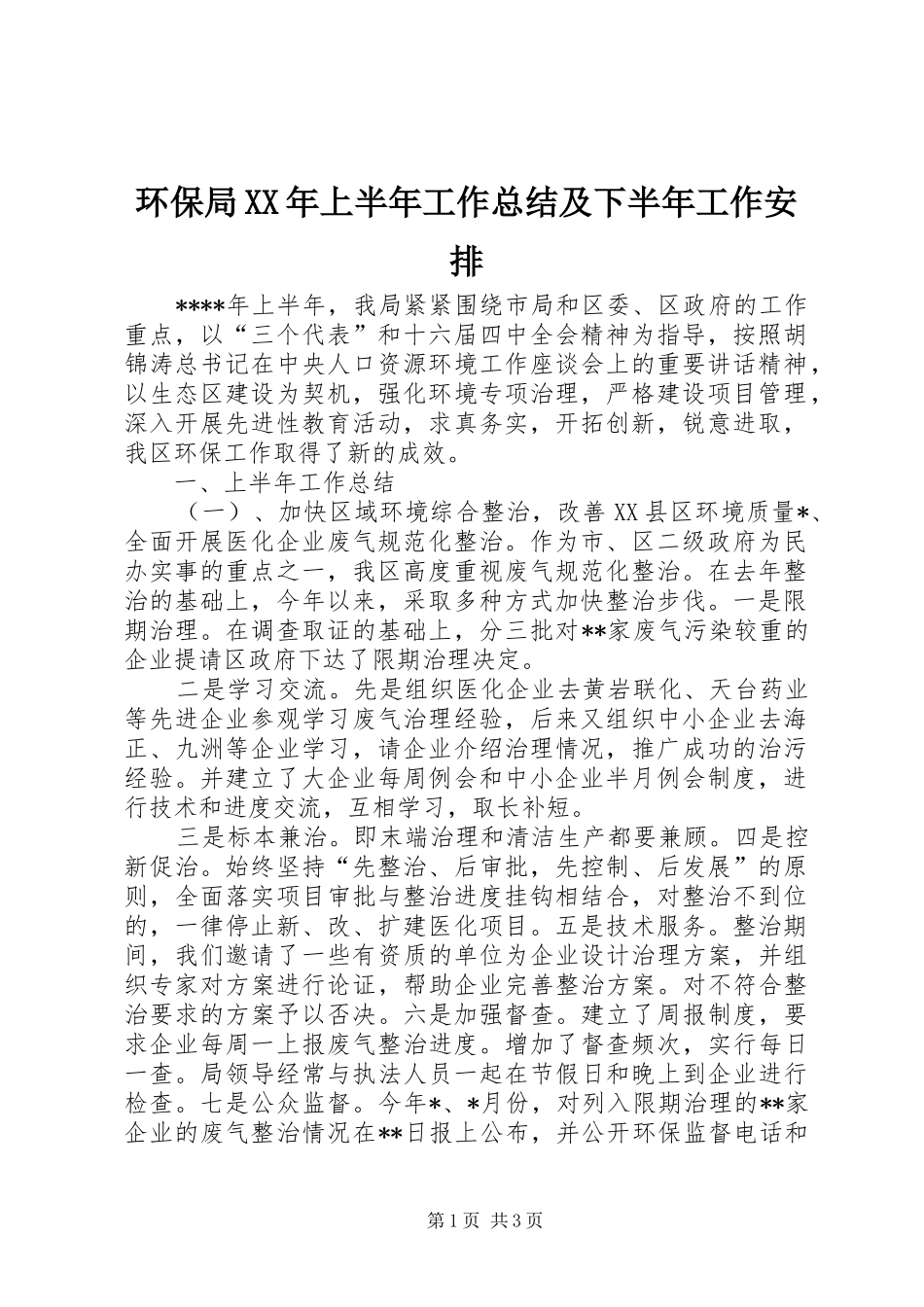 环保局XX年上半年工作总结及下半年工作安排_第1页