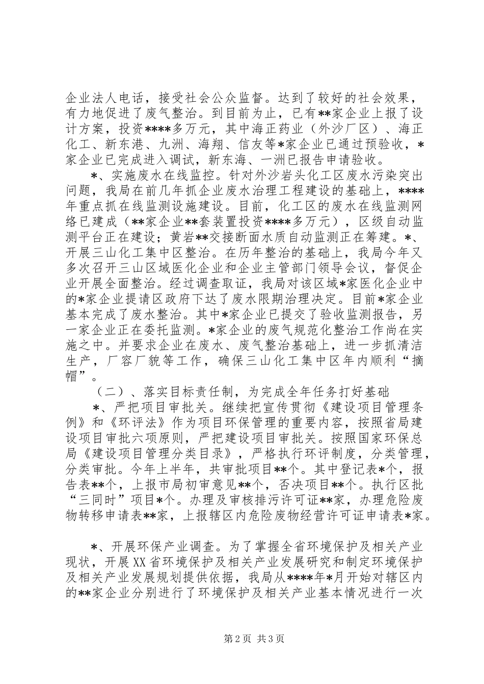 环保局XX年上半年工作总结及下半年工作安排_第2页