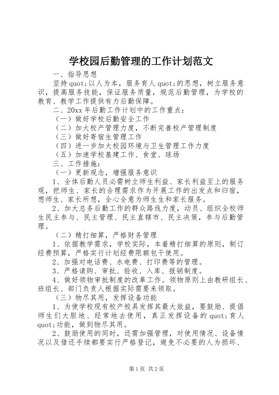 学校园后勤管理的工作计划范文_第1页