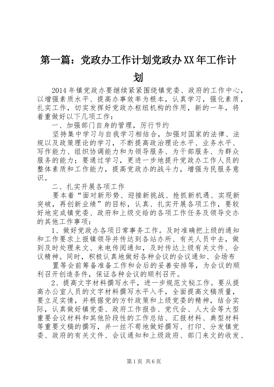 第一篇：党政办工作计划党政办XX年工作计划_第1页