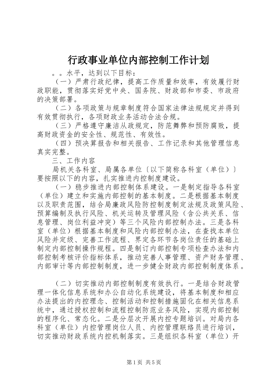 行政事业单位内部控制工作计划_第1页