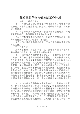 行政事业单位内部控制工作计划